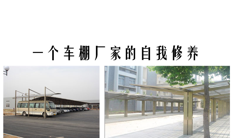 一個車棚廠家的自我修養(yǎng)